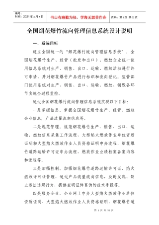 烟花爆竹流向管理信息系统功能及流程说明