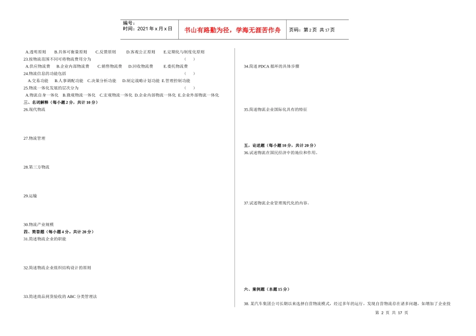 物流企业管理考试试题_第2页
