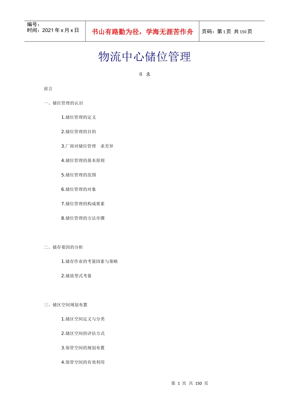 物流中心储位管理（推荐DOC142）_第1页
