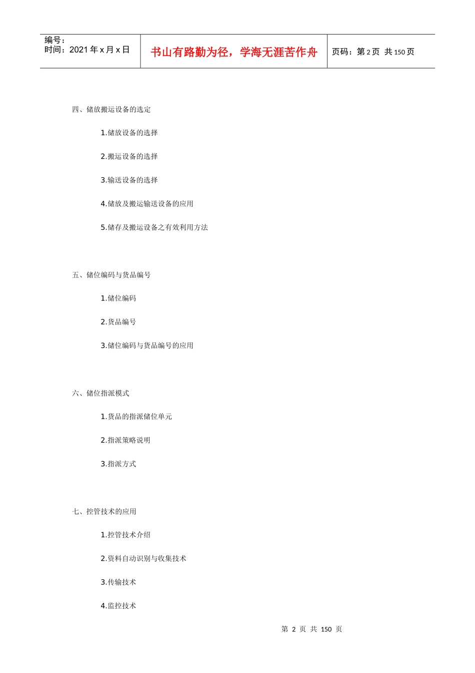 物流中心储位管理（推荐DOC142）_第2页