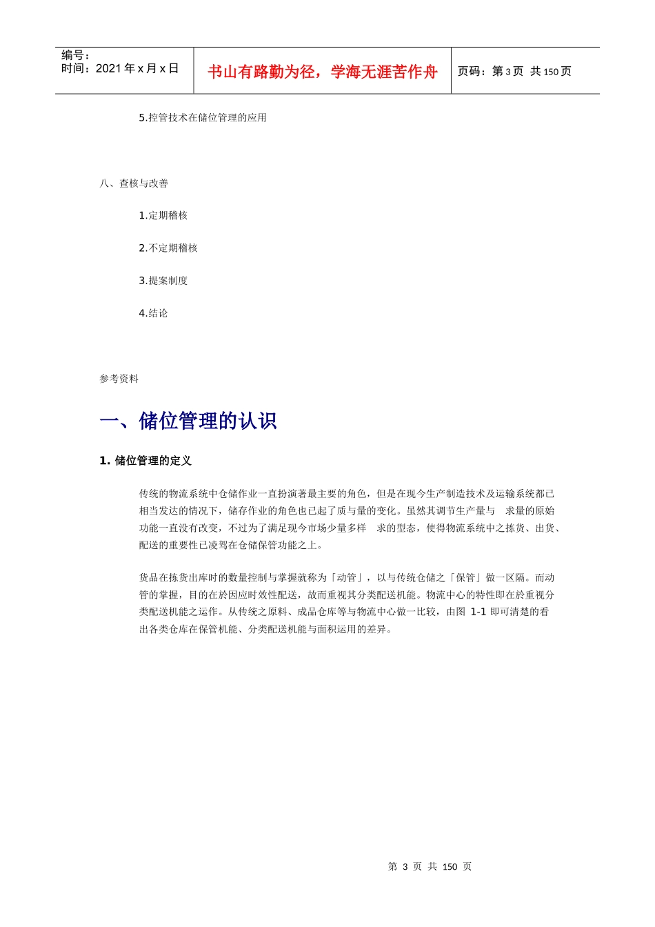 物流中心储位管理（推荐DOC142）_第3页