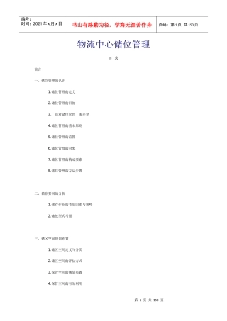 物流中心储位管理（推荐DOC142）