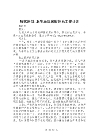 独家原创-卫生局防腐败体系工作计划