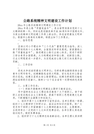公路系统精神文明建设工作计划