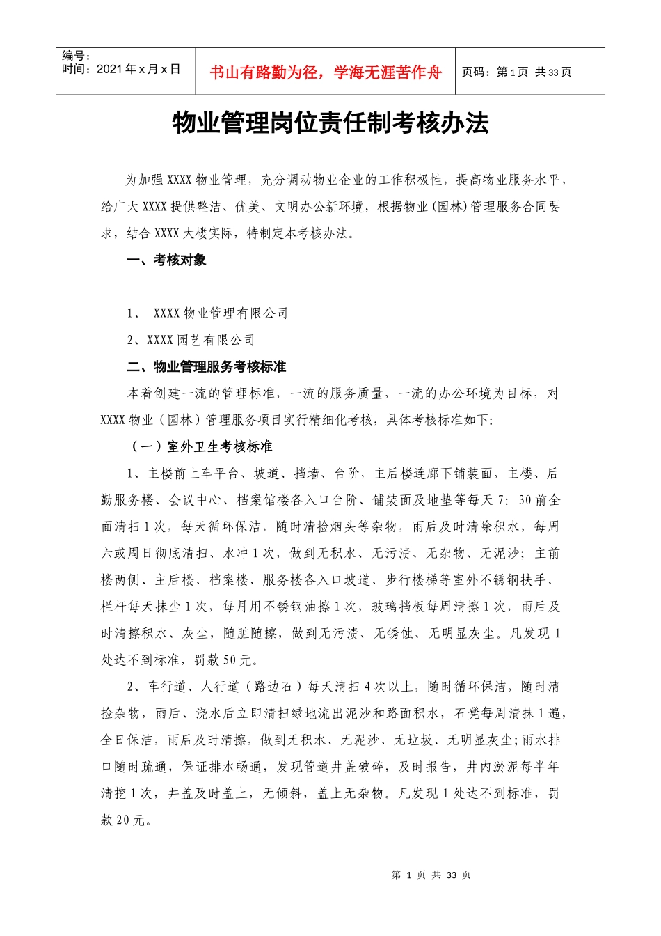 物业管理岗位责任制考核办法_第1页