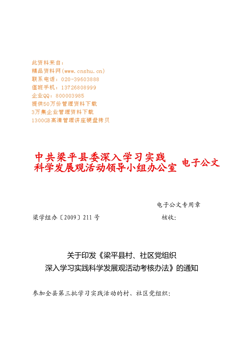 深入学习实践科学发展观活动考核办法_第1页