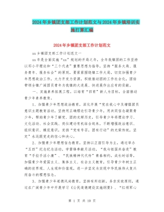 2024年乡镇团支部工作计划范文与2024年乡镇培训实施打算汇编