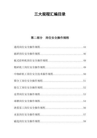 选厂岗位操作操作规程