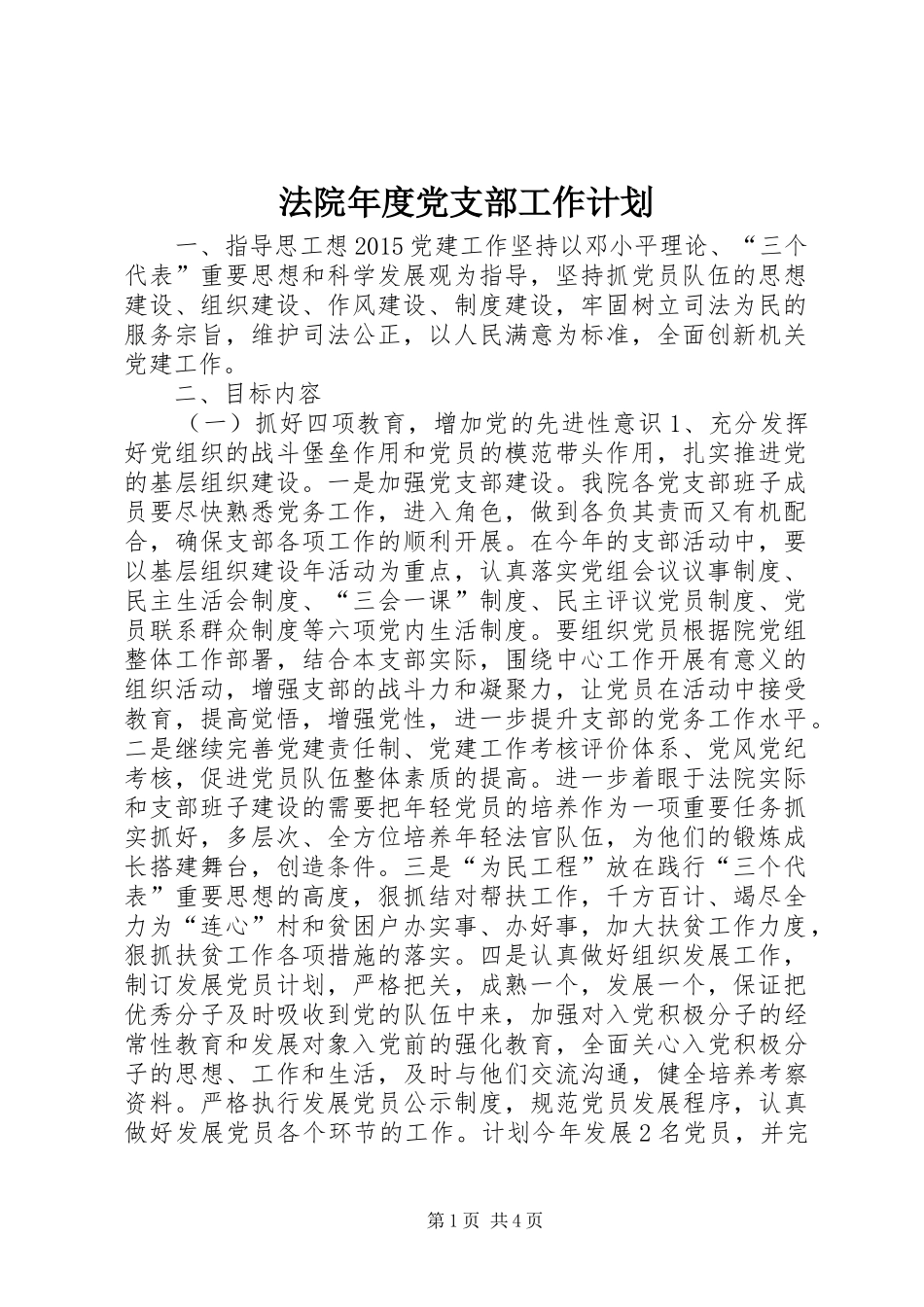 法院年度党支部工作计划_第1页