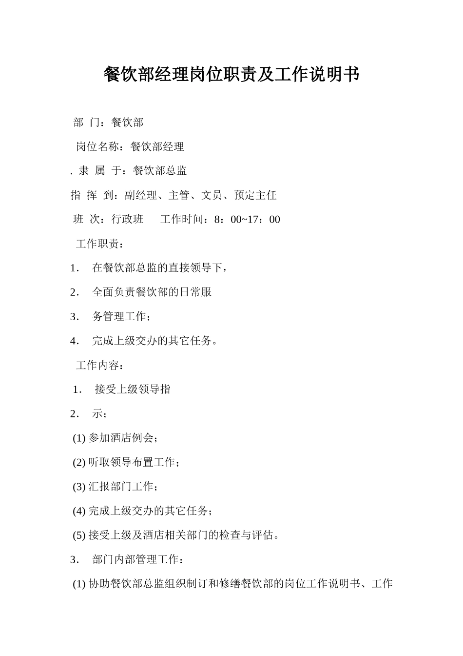 岗位描述--餐饮服务部经理_第1页