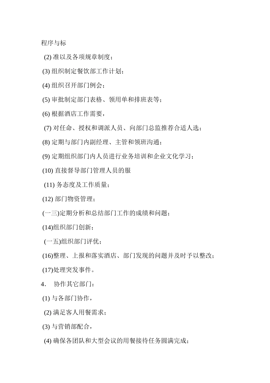 岗位描述--餐饮服务部经理_第2页