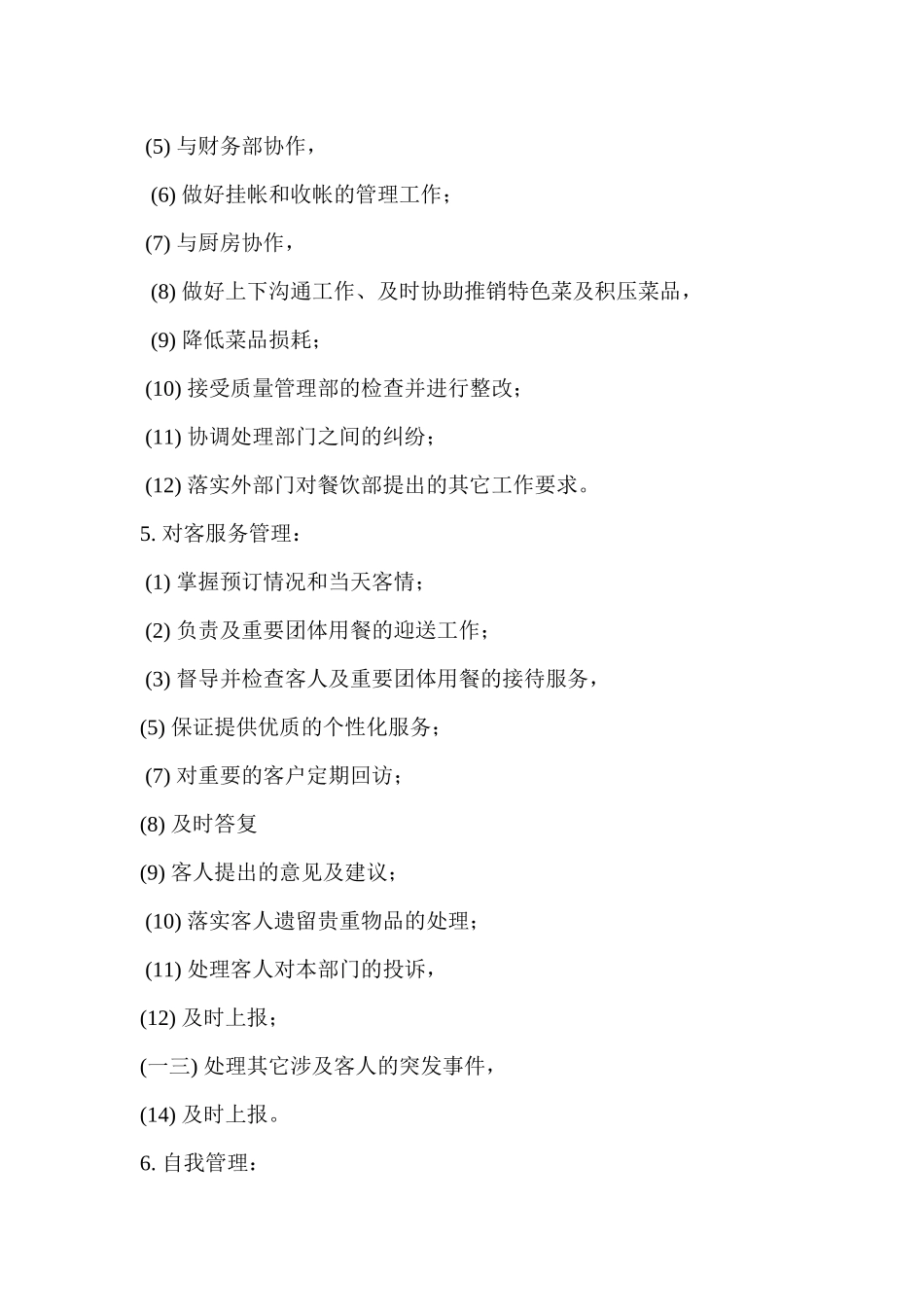 岗位描述--餐饮服务部经理_第3页