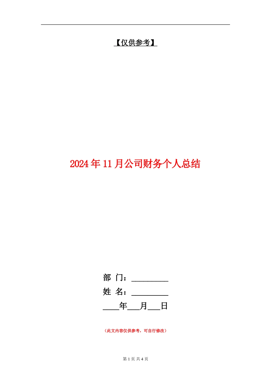 2024年11月公司财务个人总结【最新版】_第1页
