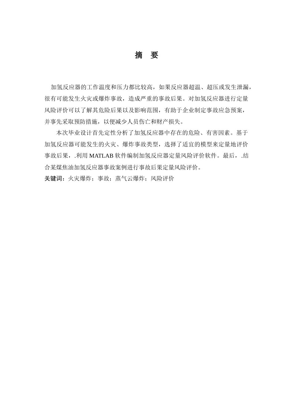 炼厂加氢反应器的事故后果定量风险评价(编程)_第1页