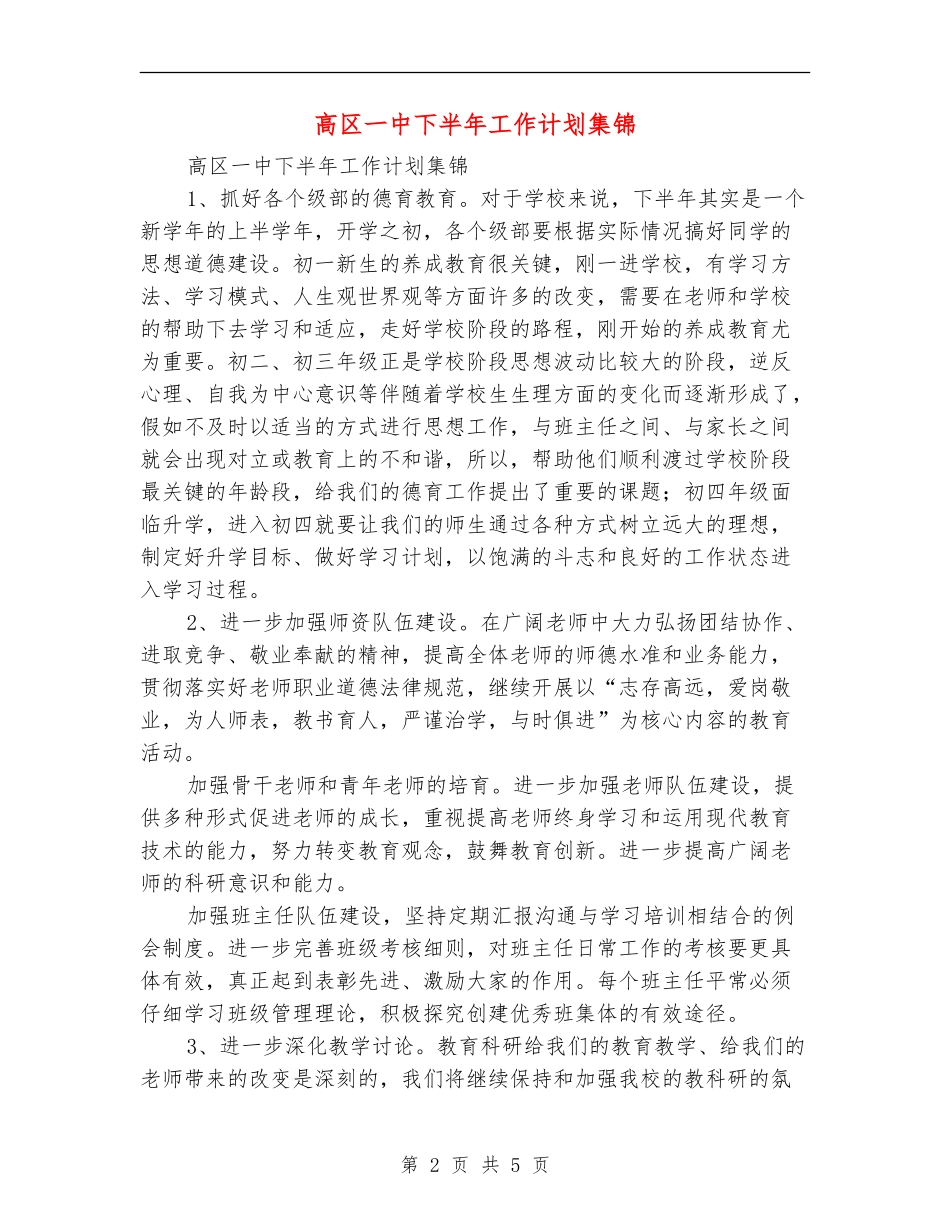 高区一中下半年工作计划集锦_第2页