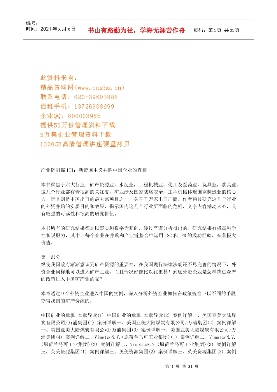漫谈新帝国主义并购中国企业的真相_第1页
