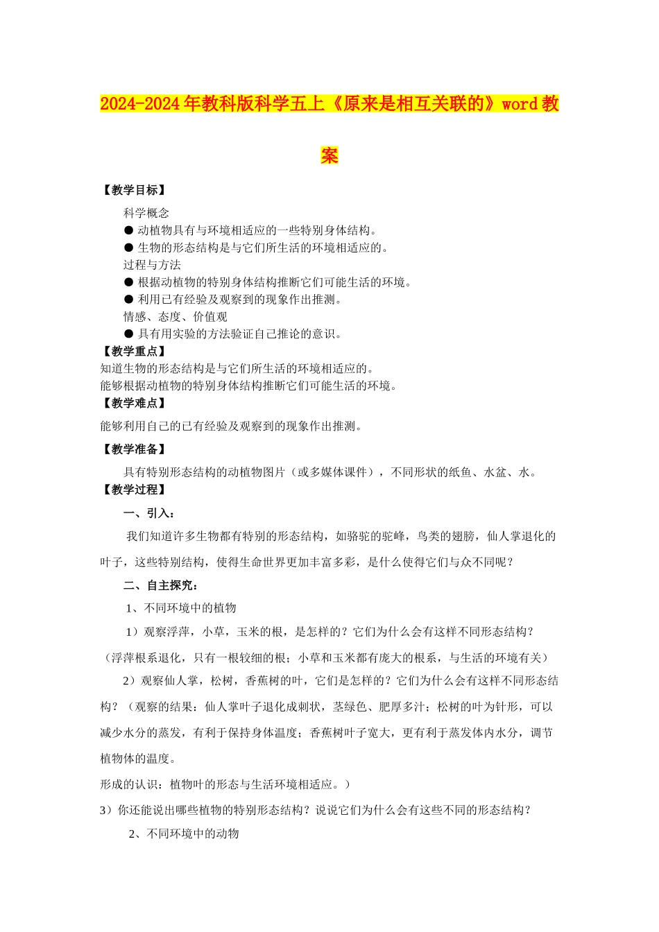 2024-2024年教科版科学五上《原来是相互关联的》word教案_第1页