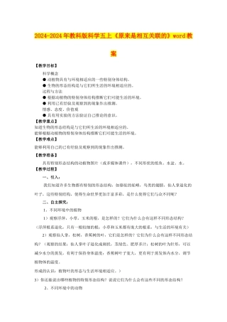 2024-2024年教科版科学五上《原来是相互关联的》word教案
