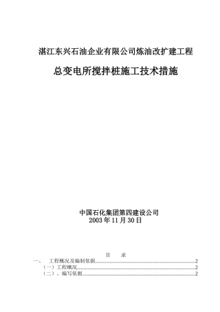 湛江搅拌桩施工组织设计