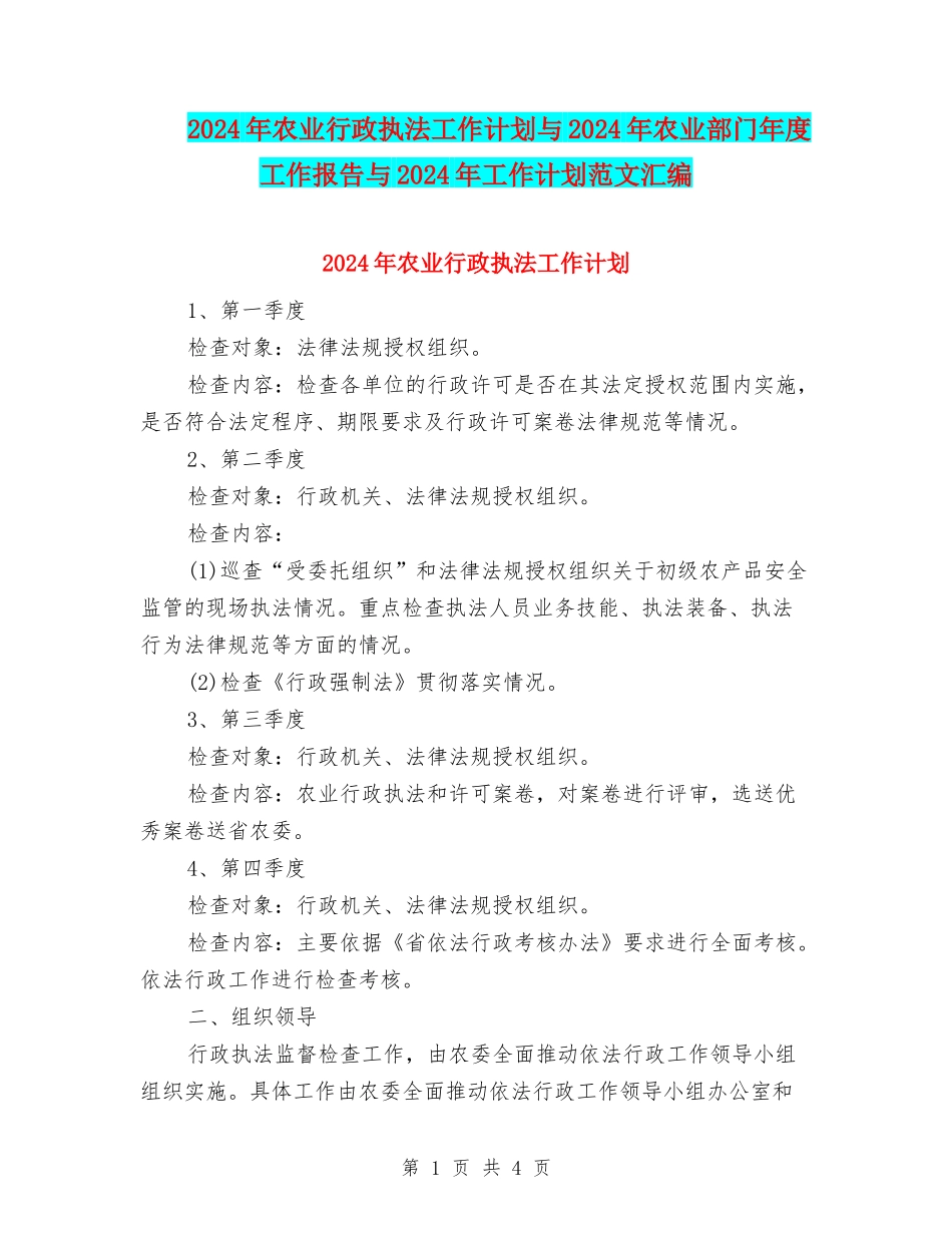 2024年农业行政执法工作计划与2024年农业部门年度工作报告与2024年工作计划范文汇编_第1页