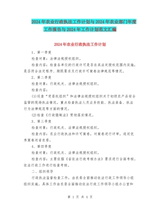 2024年农业行政执法工作计划与2024年农业部门年度工作报告与2024年工作计划范文汇编