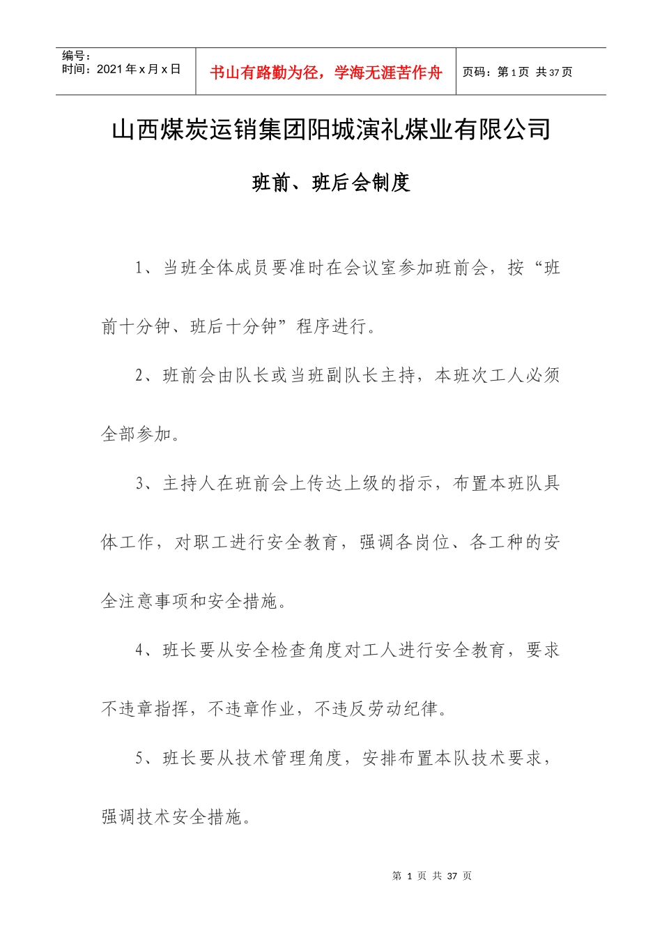 演礼区队及班组安全生产管理规章制度_第2页