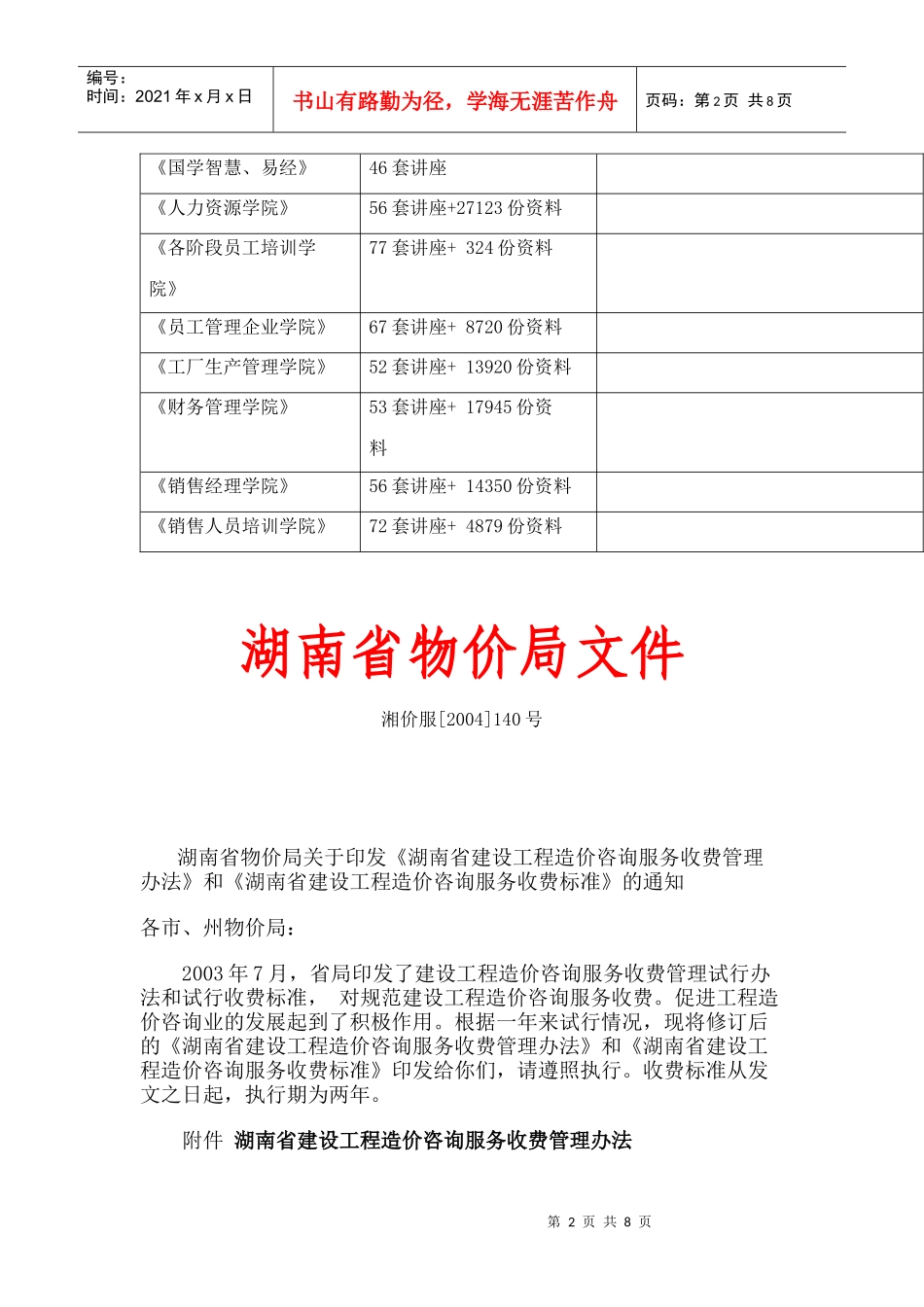湖南省建设工程造价咨询服务收费管理制度_第2页