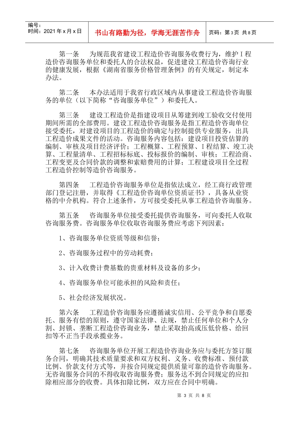 湖南省建设工程造价咨询服务收费管理制度_第3页