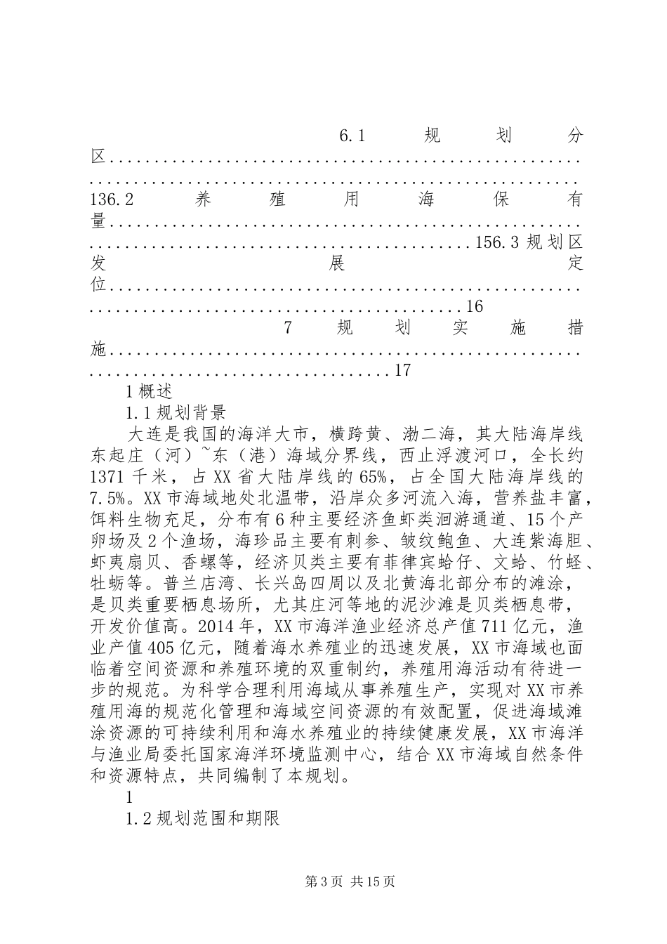 凌海养殖用海规划大连海洋与渔业局_第3页