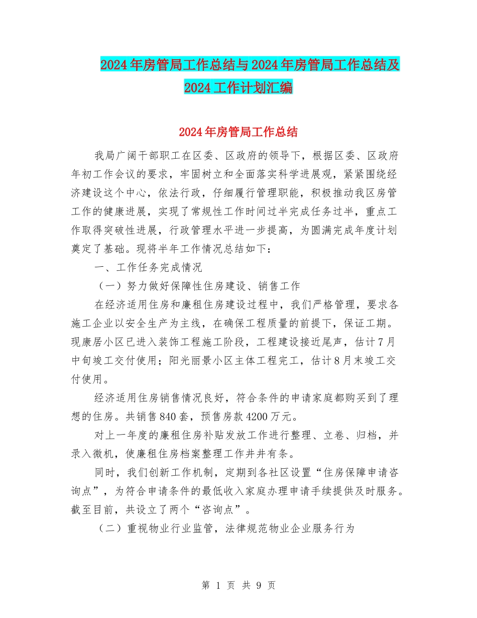 2024年房管局工作总结与2024年房管局工作总结及2024工作计划汇编_第1页