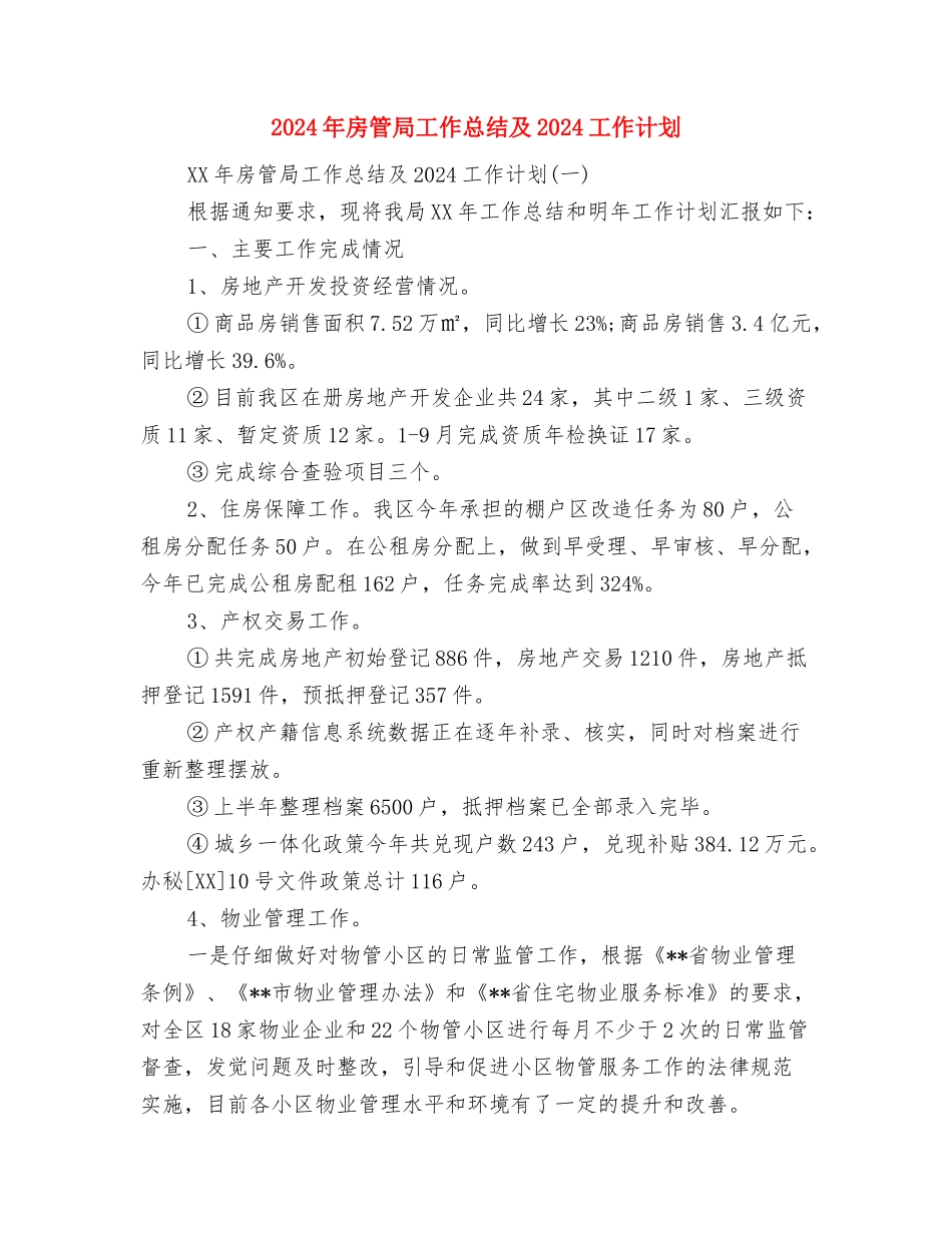 2024年房管局工作总结与2024年房管局工作总结及2024工作计划汇编_第3页