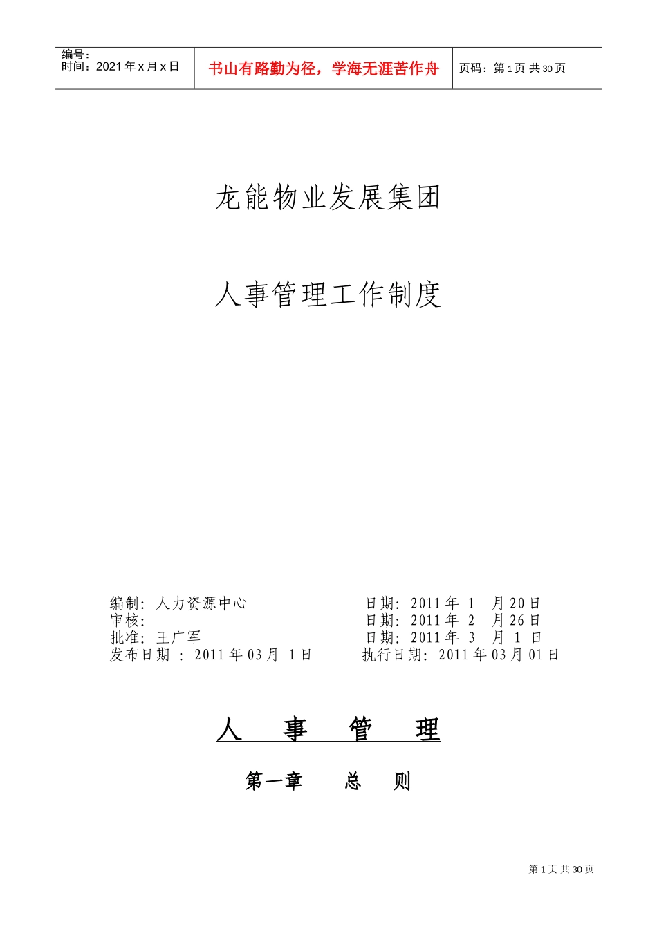 物业发展集团人事管理工作制度范本_第1页