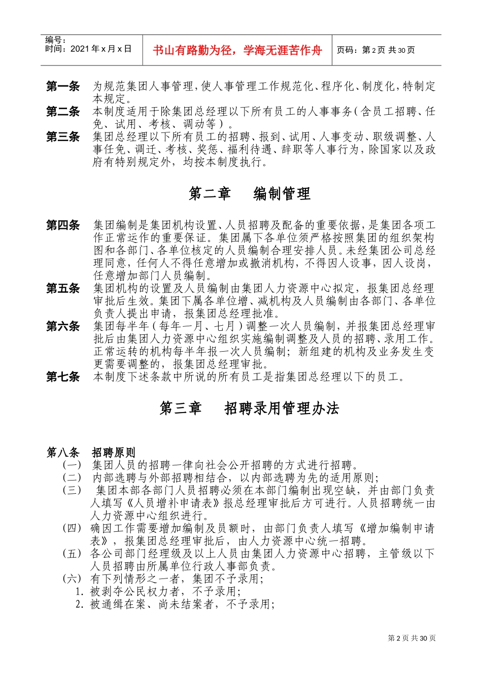 物业发展集团人事管理工作制度范本_第2页