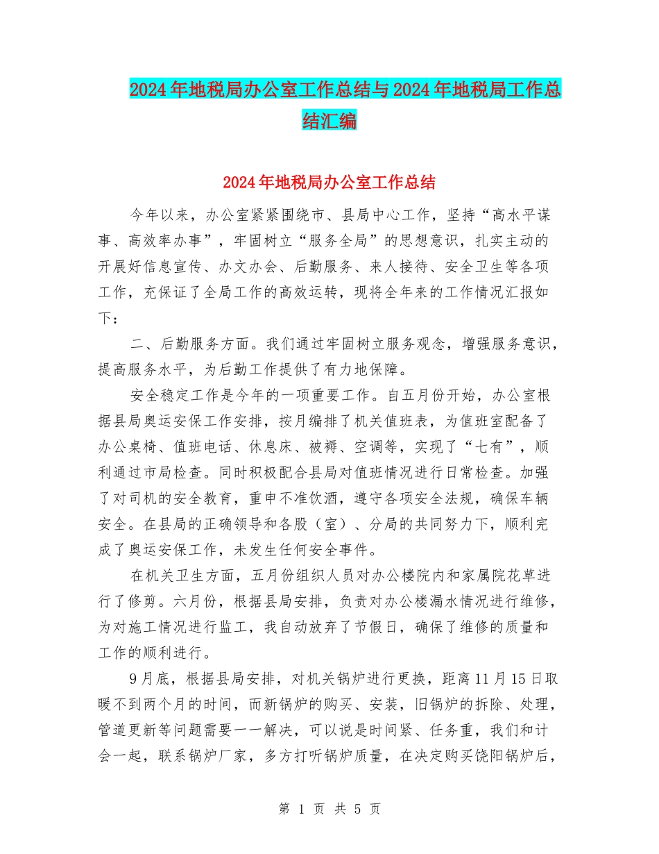 2024年地税局办公室工作总结与2024年地税局工作总结汇编_第1页