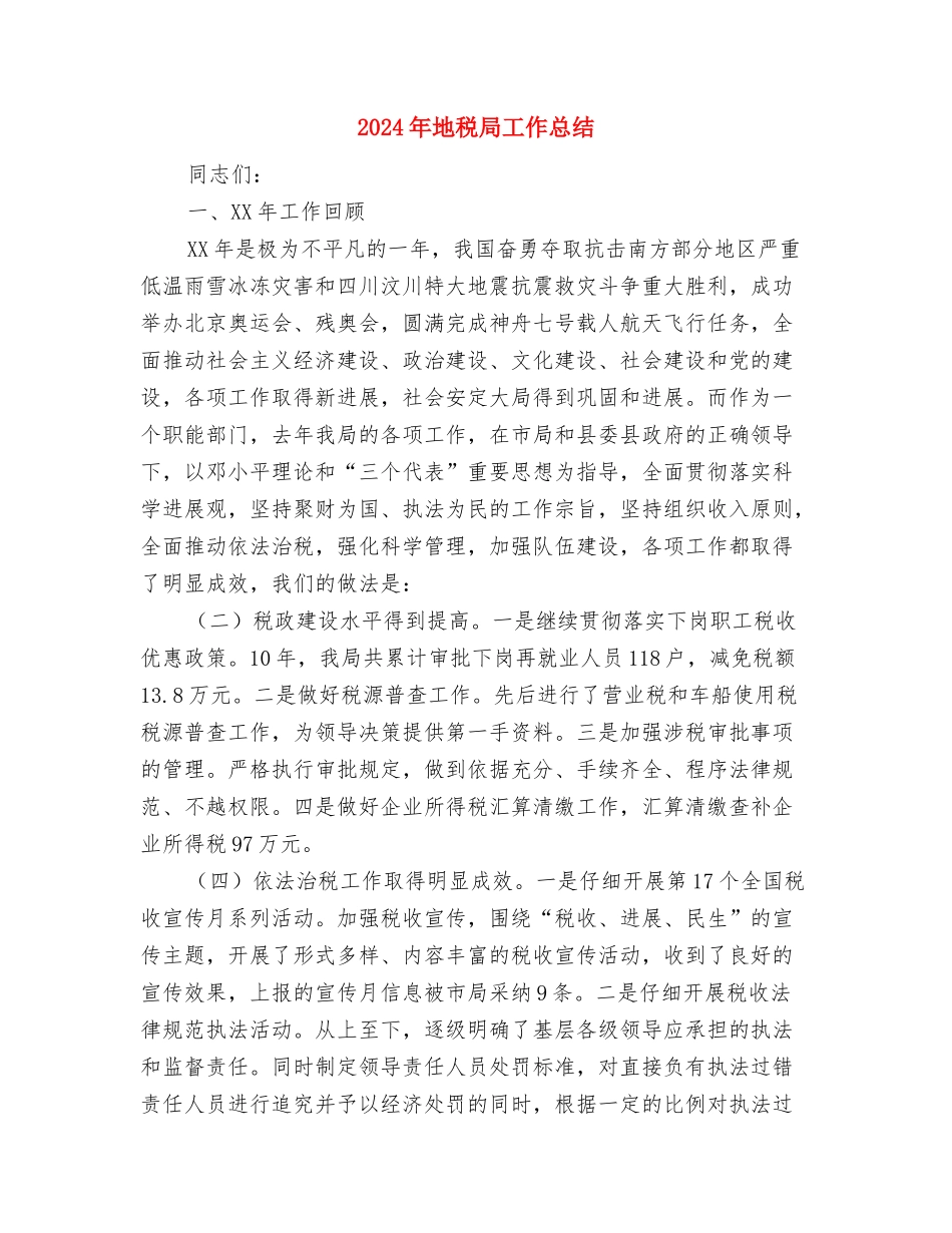2024年地税局办公室工作总结与2024年地税局工作总结汇编_第3页