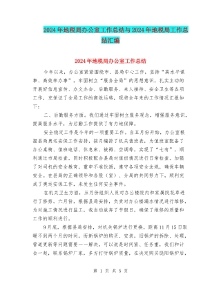 2024年地税局办公室工作总结与2024年地税局工作总结汇编