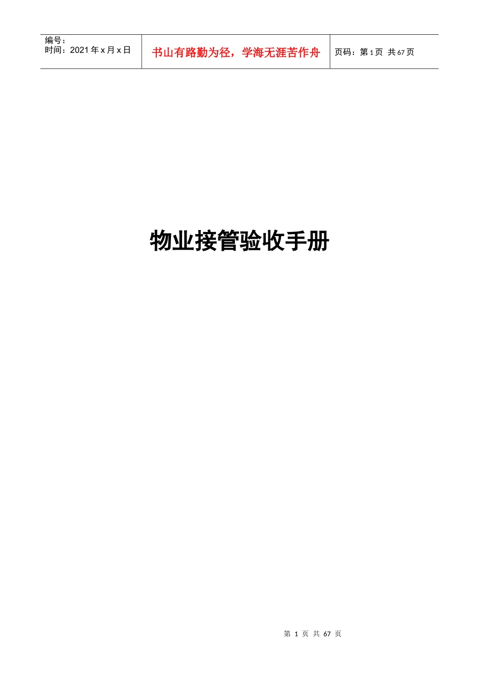 物业接管验收管理手册(doc 72页)_第1页