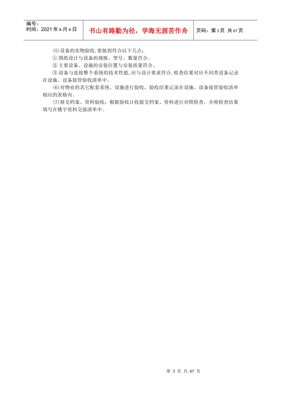 物业接管验收管理手册(doc 72页)_第3页