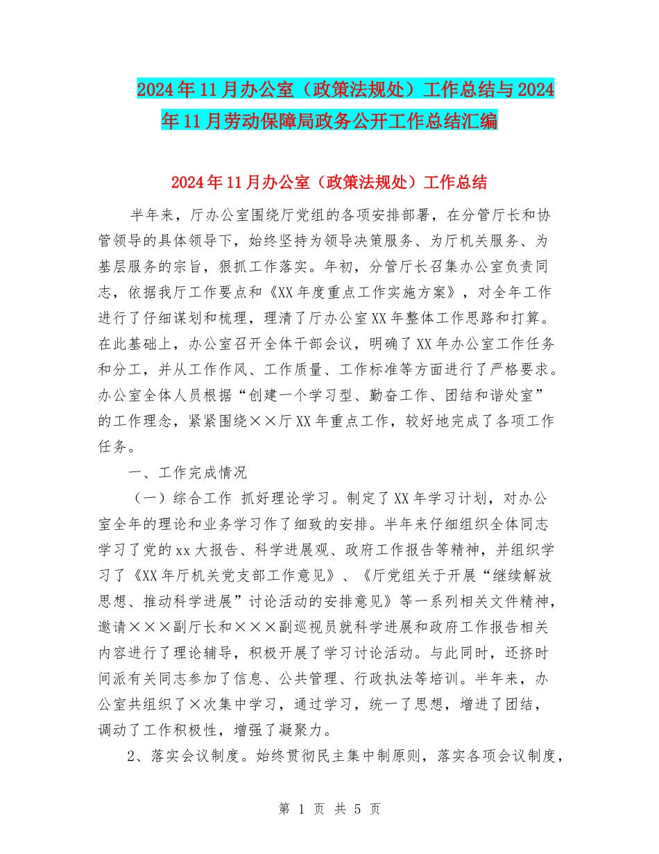 2024年11月办公室工作总结与2024年11月劳动保障局政务公开工作总结汇编_第1页