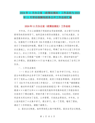 2024年11月办公室工作总结与2024年11月劳动保障局政务公开工作总结汇编