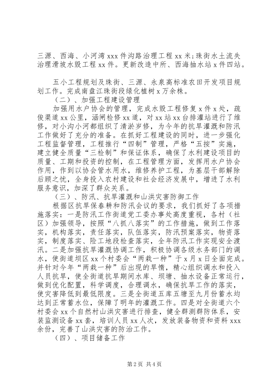 街道水务所年度工作总结及工作计划范文_第2页