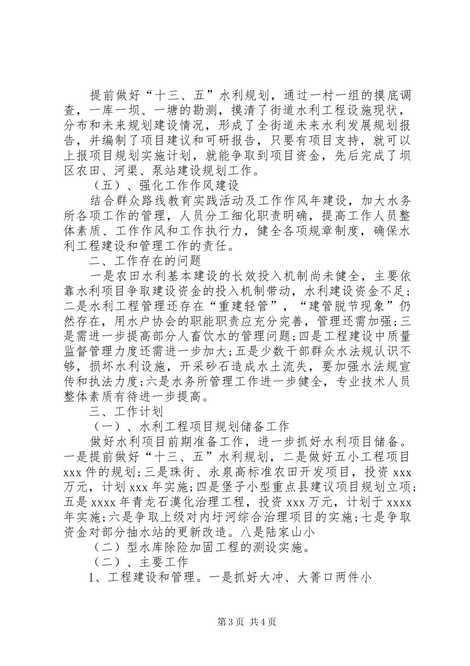 街道水务所年度工作总结及工作计划范文_第3页