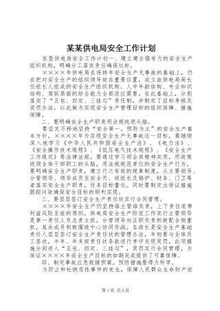 某某供电局安全工作计划