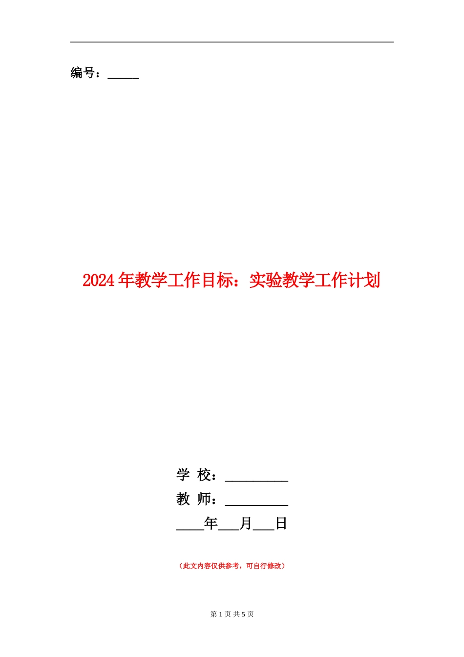 2024年教学工作目标：实验教学工作计划_第1页
