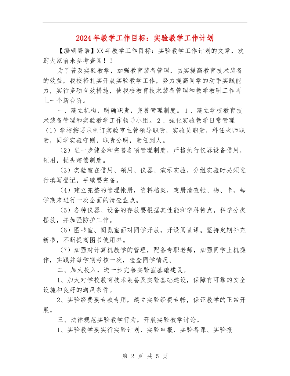 2024年教学工作目标：实验教学工作计划_第2页