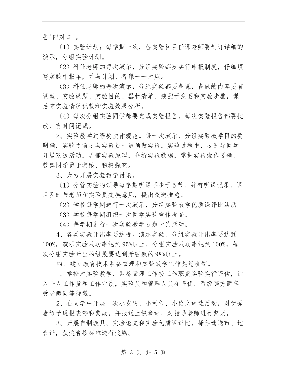 2024年教学工作目标：实验教学工作计划_第3页