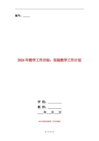 2024年教学工作目标：实验教学工作计划