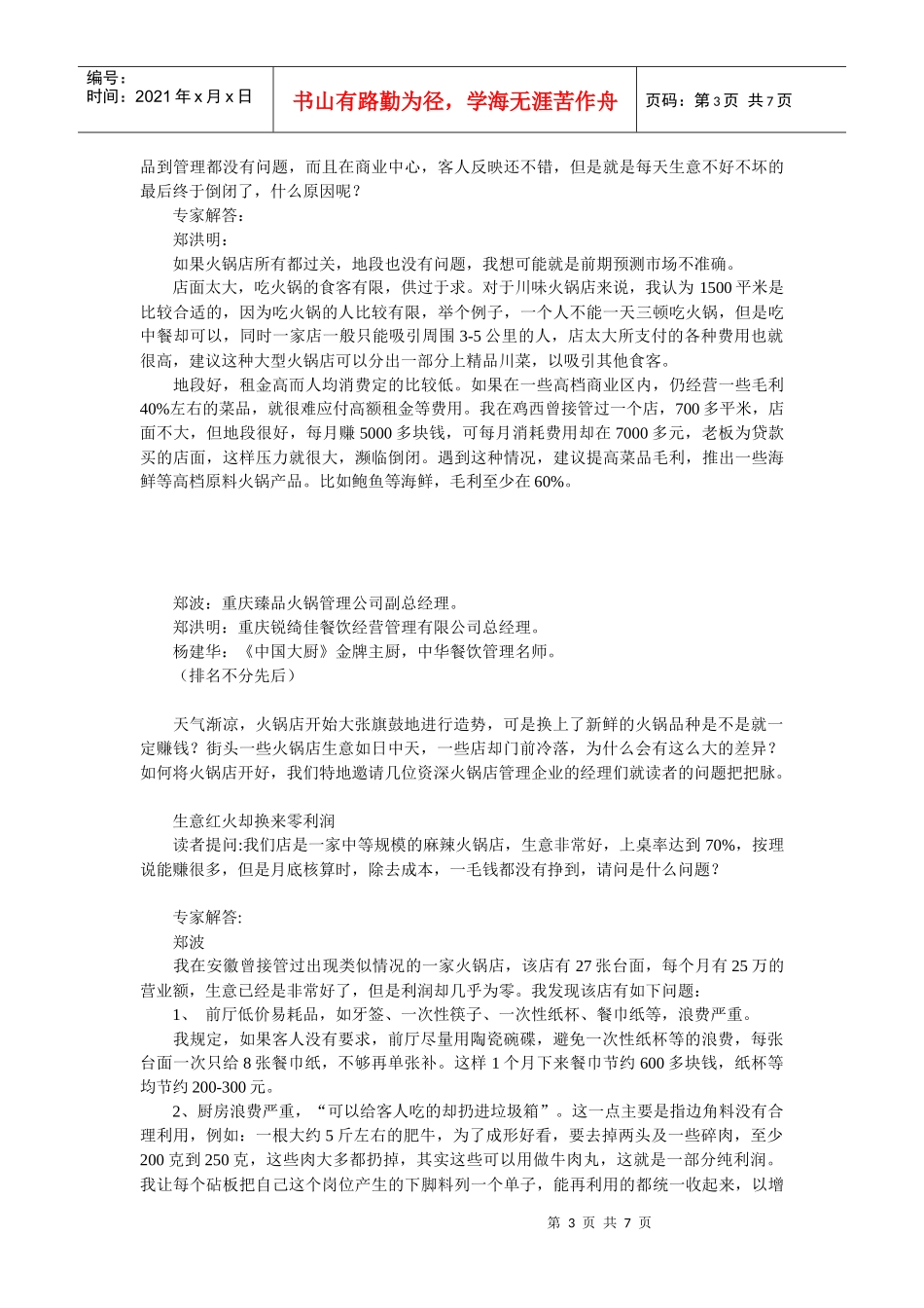 火锅店经营问题解读_第3页