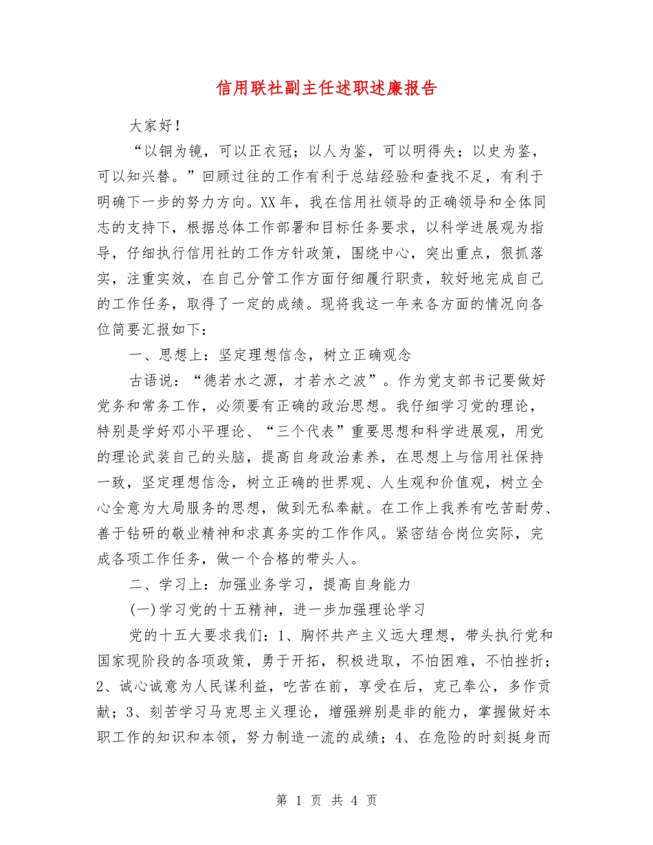 信用联社副主任述职述廉报告_第1页