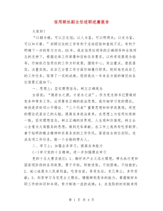 信用联社副主任述职述廉报告